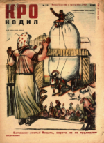 Обложка для Крокодил, 1933 , № 23.pdf